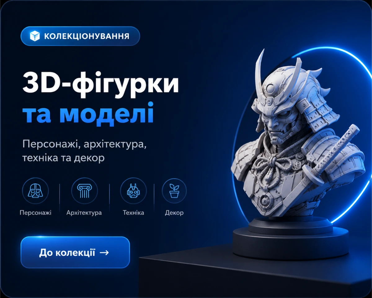 3D-фігурки та моделі — персонажі, архітектура, техніка, декор для колекціонування