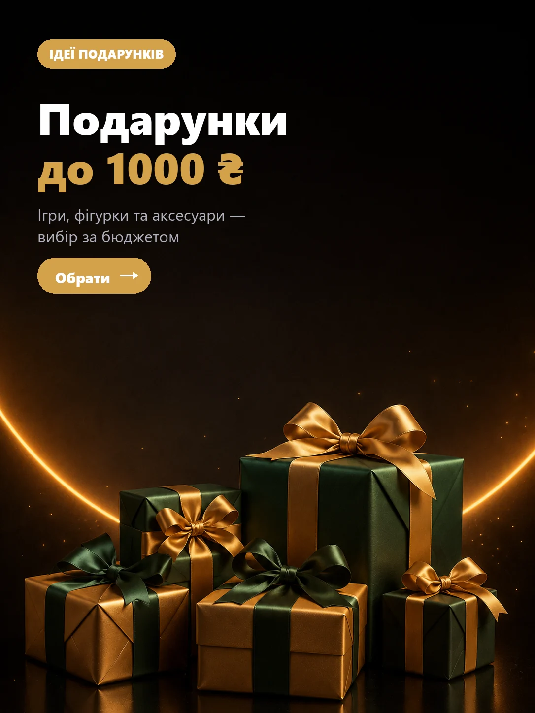 Подарунки до 1000 ₴ — ігри, 3D-фігурки та аксесуари з добіркою за бюджетом