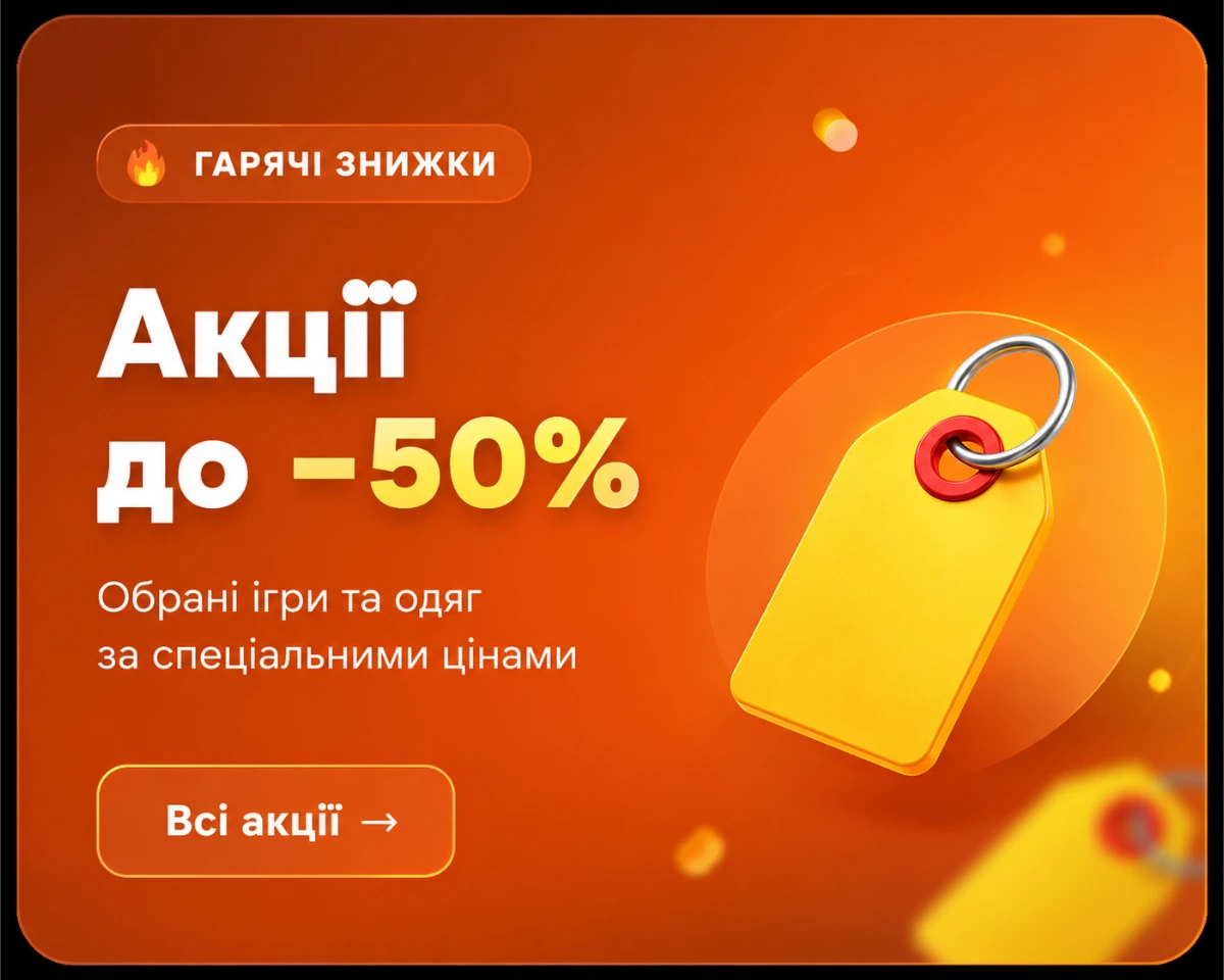 Гарячі знижки — акції до −50% на обрані ігри та одяг, спеціальні ціни